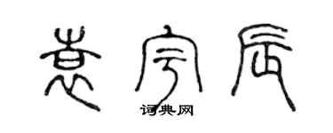 陈声远袁宇辰篆书个性签名怎么写