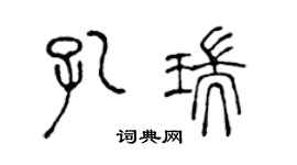 陈声远孔瑞篆书个性签名怎么写