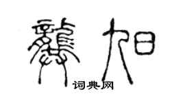 陈声远龚旭篆书个性签名怎么写