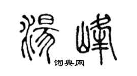 陈声远汤峰篆书个性签名怎么写