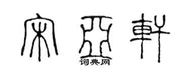 陈声远宋亚轩篆书个性签名怎么写