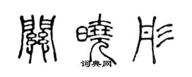 陈声远关晓彤篆书个性签名怎么写