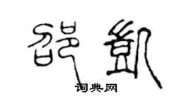 陈声远邵凯篆书个性签名怎么写