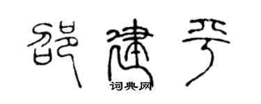 陈声远邵建平篆书个性签名怎么写