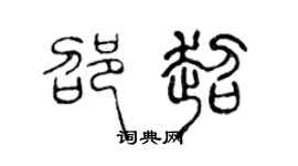 陈声远邵超篆书个性签名怎么写