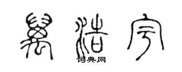 陈声远万浩宇篆书个性签名怎么写