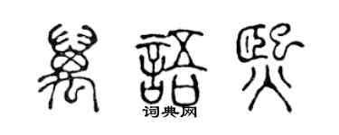 陈声远万语熙篆书个性签名怎么写