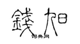 陈声远钱旭篆书个性签名怎么写