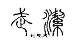 陈声远武洁篆书个性签名怎么写