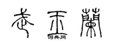 陈声远武玉兰篆书个性签名怎么写