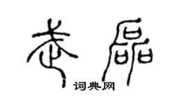 陈声远武磊篆书个性签名怎么写