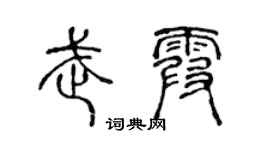 陈声远武霞篆书个性签名怎么写