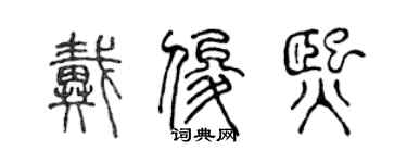 陈声远戴俊熙篆书个性签名怎么写