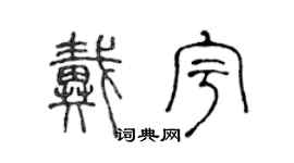 陈声远戴宇篆书个性签名怎么写