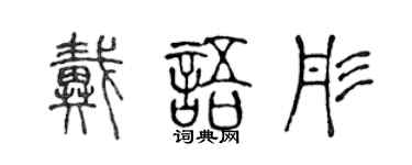 陈声远戴语彤篆书个性签名怎么写