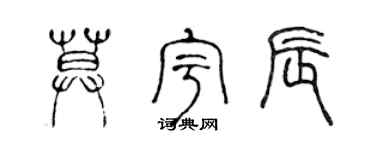 陈声远莫宇辰篆书个性签名怎么写