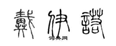 陈声远戴伊诺篆书个性签名怎么写