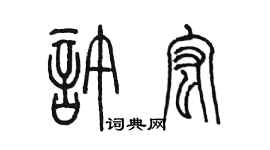 陈墨许宏篆书个性签名怎么写