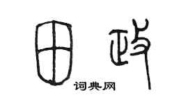 陈墨田政篆书个性签名怎么写