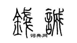 陈墨钱诚篆书个性签名怎么写