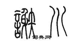 陈墨谢川篆书个性签名怎么写