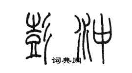 陈墨彭冲篆书个性签名怎么写