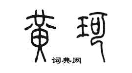 陈墨黄珂篆书个性签名怎么写