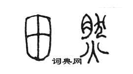 陈墨田然篆书个性签名怎么写