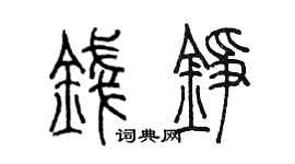 陈墨钱铮篆书个性签名怎么写