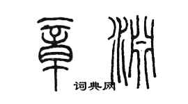 陈墨章渊篆书个性签名怎么写