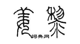 陈墨姜黎篆书个性签名怎么写