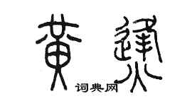 陈墨黄烽篆书个性签名怎么写