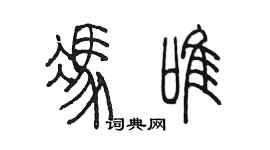 陈墨冯唯篆书个性签名怎么写