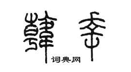 陈墨韩幸篆书个性签名怎么写