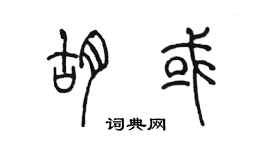 陈墨胡或篆书个性签名怎么写