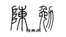 陈墨陈勉篆书个性签名怎么写