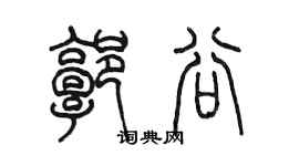 陈墨郭谷篆书个性签名怎么写