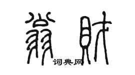 陈墨翁财篆书个性签名怎么写