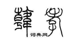 陈墨韩孝篆书个性签名怎么写