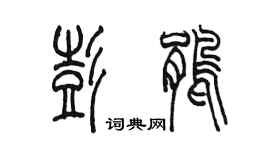 陈墨彭鹃篆书个性签名怎么写