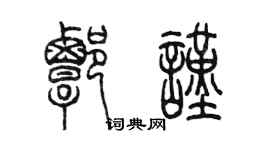 陈墨谭谨篆书个性签名怎么写