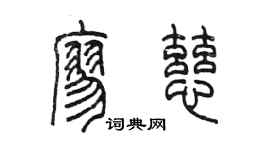 陈墨廖慈篆书个性签名怎么写