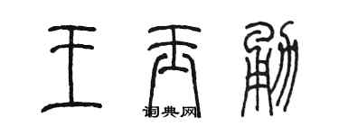 陈墨王玉勇篆书个性签名怎么写