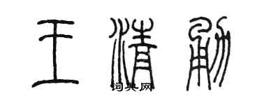 陈墨王清勇篆书个性签名怎么写