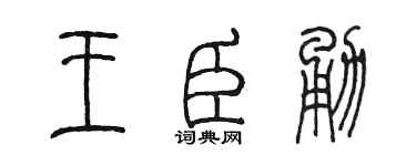 陈墨王臣勇篆书个性签名怎么写