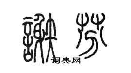 陈墨谢芬篆书个性签名怎么写