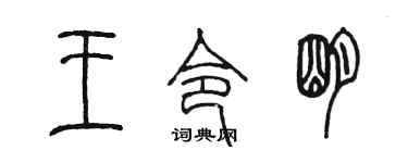 陈墨王令明篆书个性签名怎么写