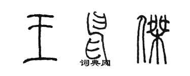 陈墨王申杰篆书个性签名怎么写