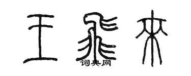 陈墨王飞来篆书个性签名怎么写