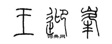 陈墨王迎峰篆书个性签名怎么写